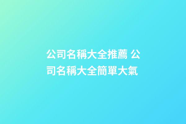 公司名稱大全推薦 公司名稱大全簡單大氣